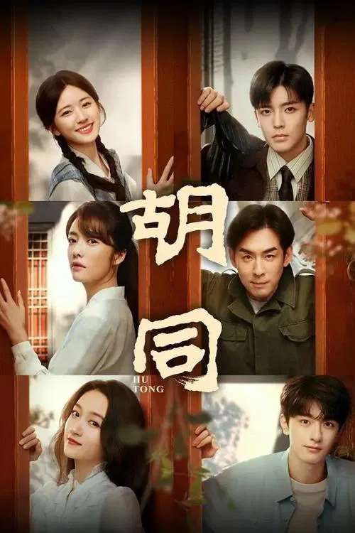 Hu Tong tv show poster
