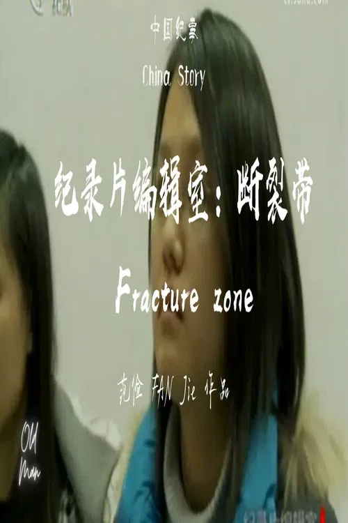 Fracture Zone movie poster