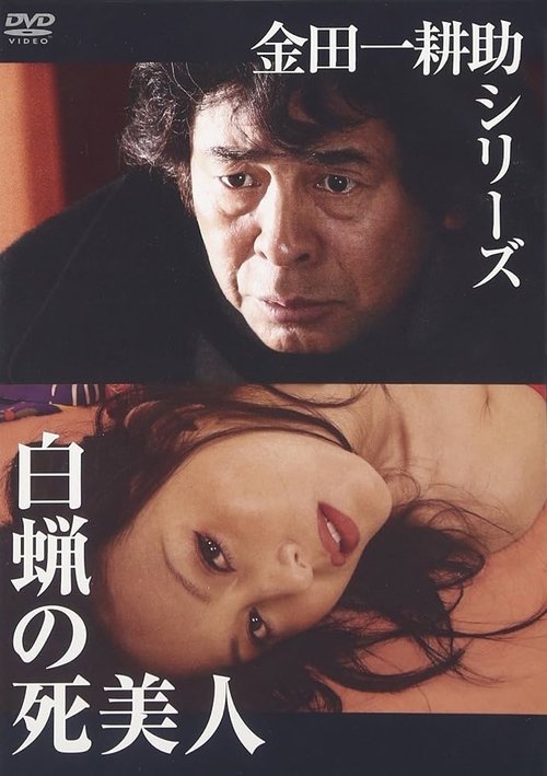 Hakuro no Shibijin movie poster
