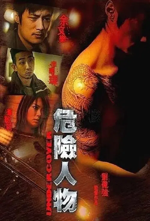 危險人物 movie poster