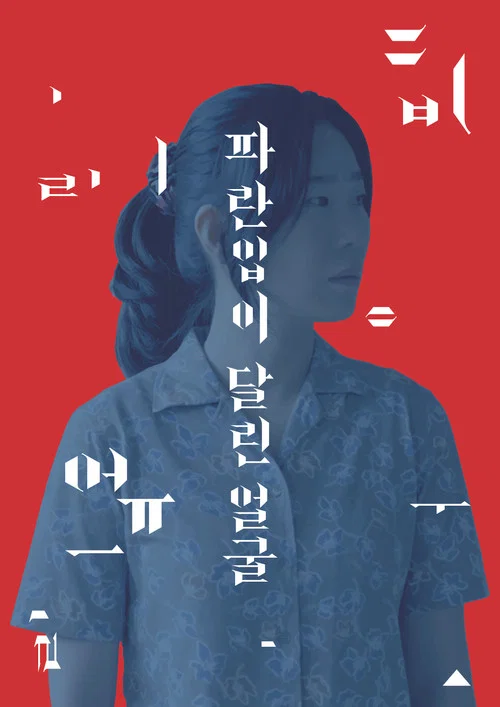 A Blue Mouthed Face movie poster