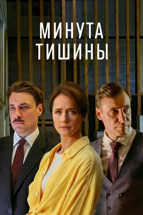 Минута тишины tv show poster
