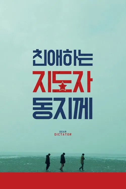 Dear Dictator movie poster