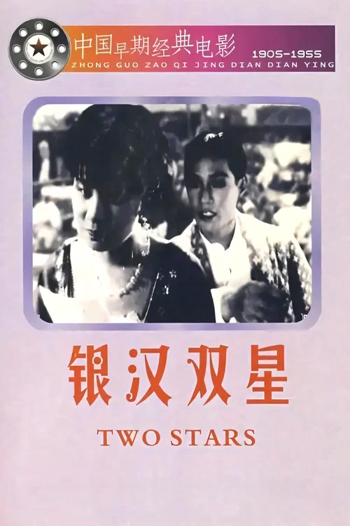 Two Stars in the Milky Way movie poster