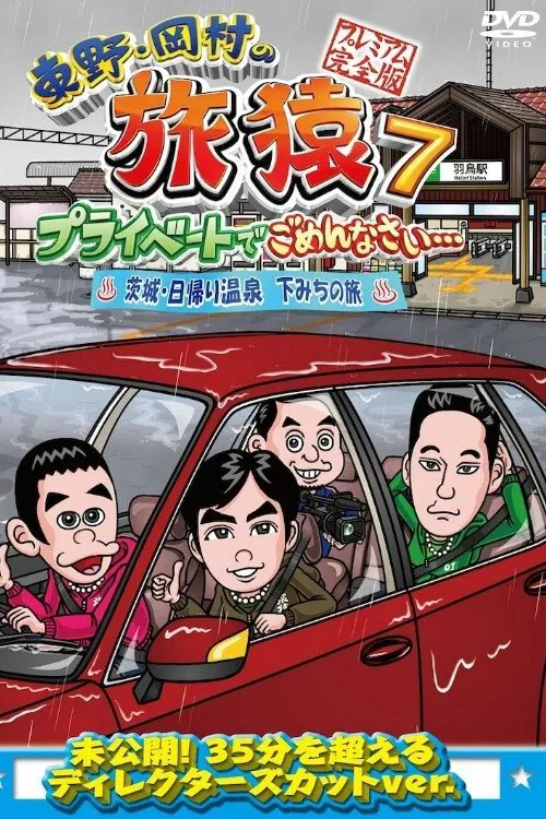 Higashino Okamura no Tabizaru tv show poster