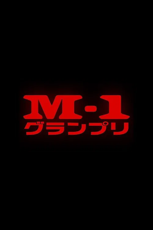 M-1 Grand Prix tv show poster