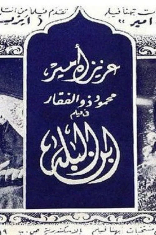 abn albalad movie poster