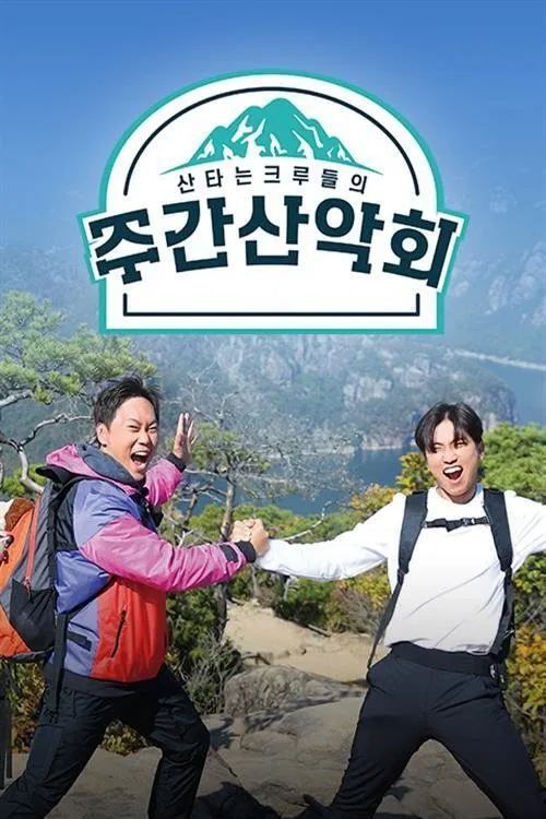 주간산악회 tv show poster