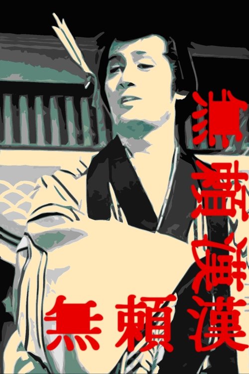 Poster do filme The Scandalous Adventures of Buraikan