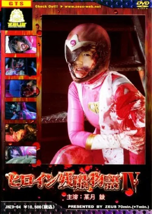 Poster do filme Heroine Cruelty Story IV