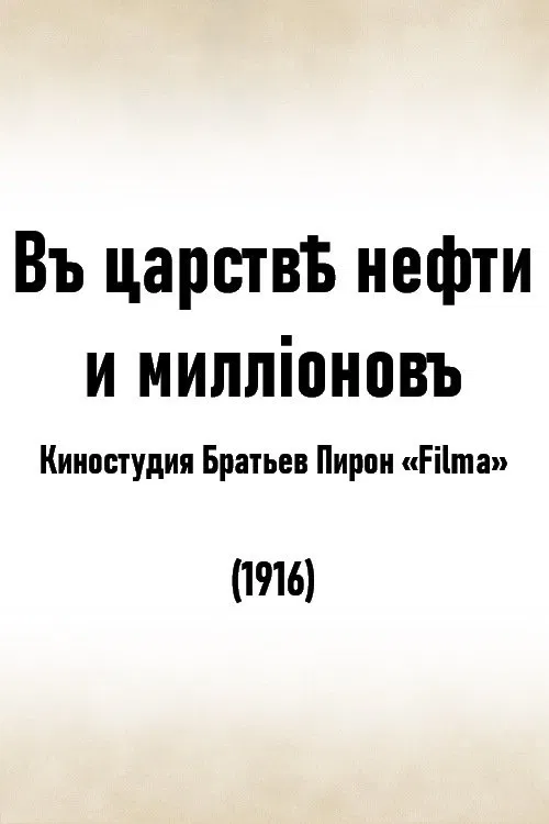 In the Kingdom of Oil and Millions movie poster