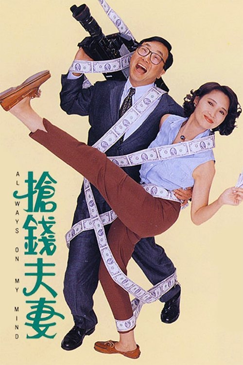 Always on My Mind movie poster
