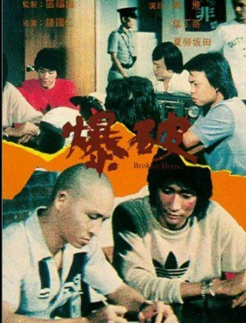 爆破 movie poster