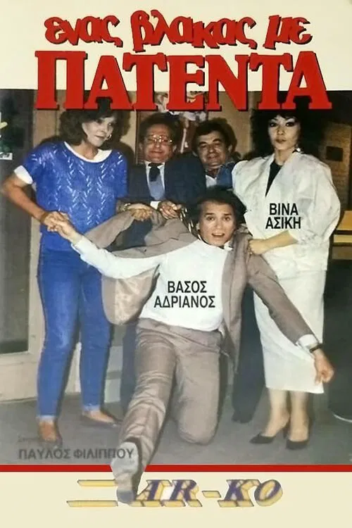 Ένας βλάκας με πατέντα! movie poster