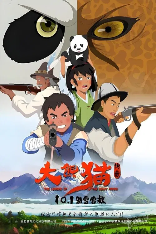 大熊猫传奇 movie poster