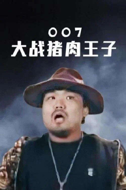 007 vs. Prince Pork movie poster