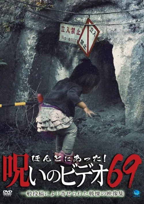 Honto Ni Atta! Noroi No Video 69 movie poster