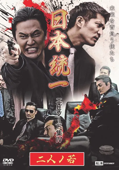 Unification of Japan Episode Collection IV: Two Young Bloods movie poster