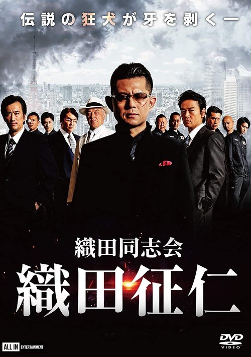 Odadoushikai Oda Seiji movie poster