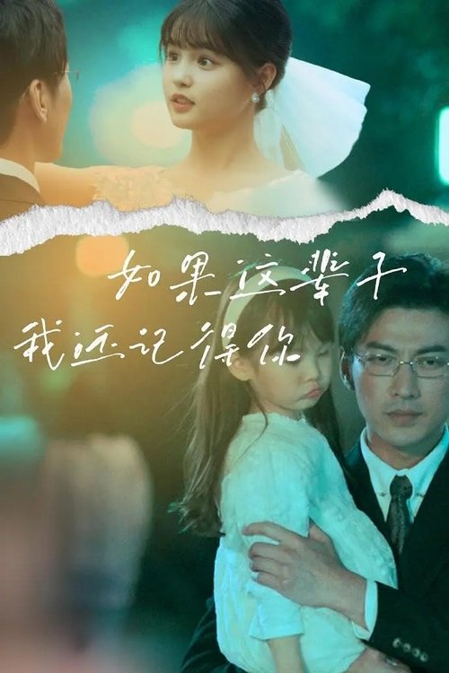 如果这辈子我还记得你 tv show poster