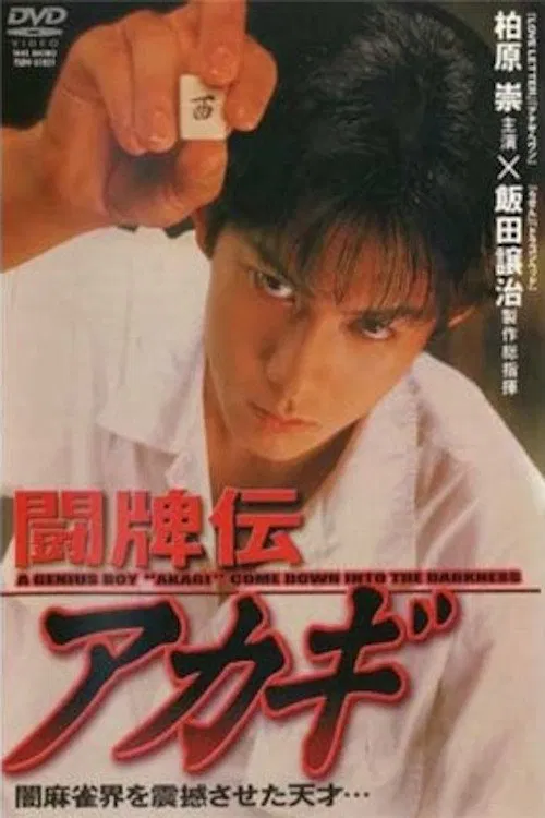闘牌伝アカギ movie poster