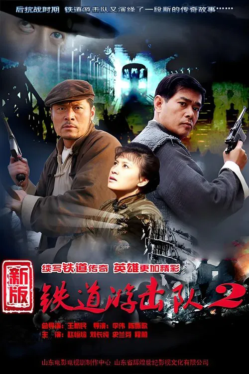 铁道游击队战后篇 tv show poster