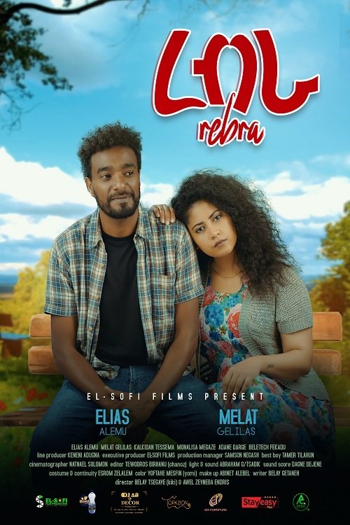 Rebra (ረብራ) movie poster