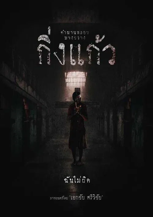 Kingkaew movie poster