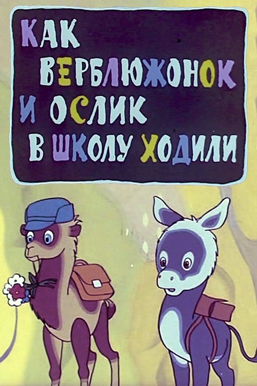 How the Little Camel and the Little Donkey Went to School movie poster