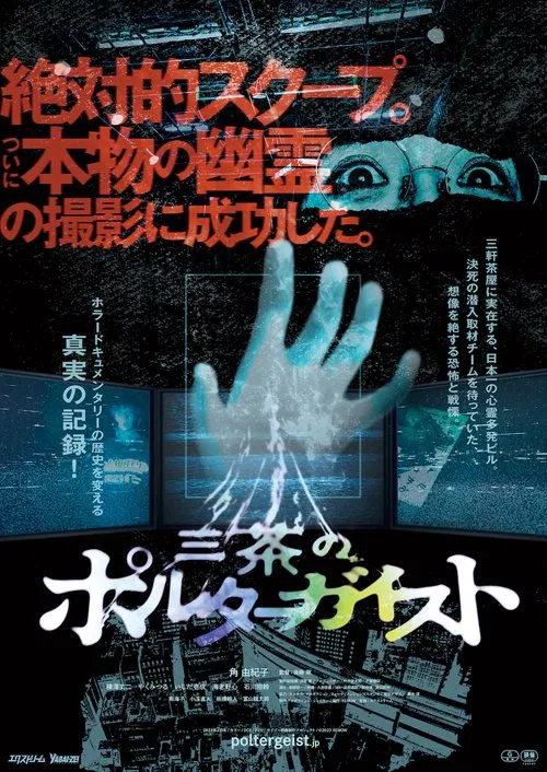 Tokyo Poltergeist movie poster