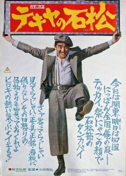 The Racketeer Ishimatsu movie poster