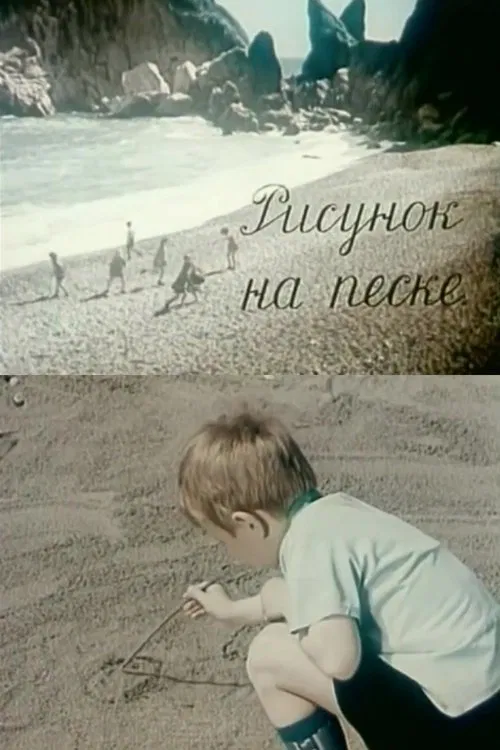 Poster do filme Drawing on the Sand