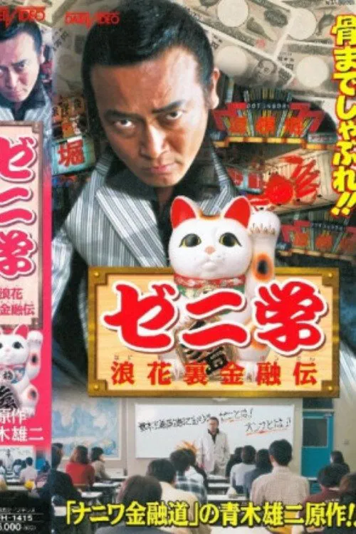 Zeni studies Naniwa back financial road movie poster