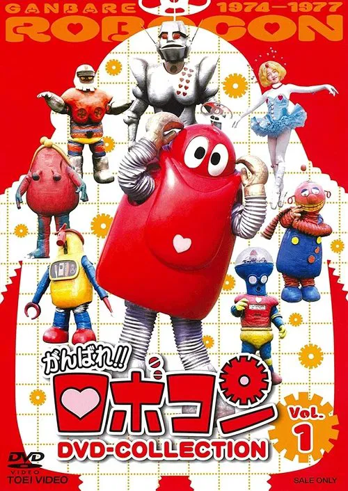 Robocon: Mugyogyo!! Don't Eat movie poster