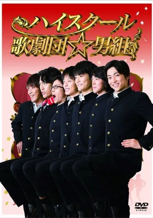 ハイスクール歌劇団☆男組 tv show poster