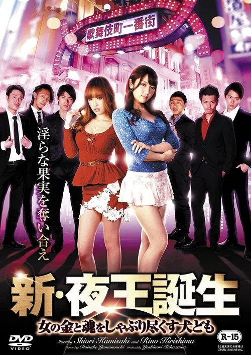 新・夜王誕生 女の金と魂をしゃぶり尽くす犬ども movie poster