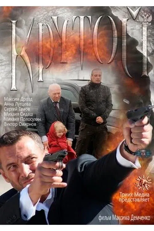 Крутой movie poster