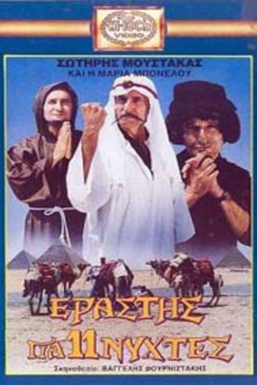 Εραστής για Έντεκα Νύχτες movie poster