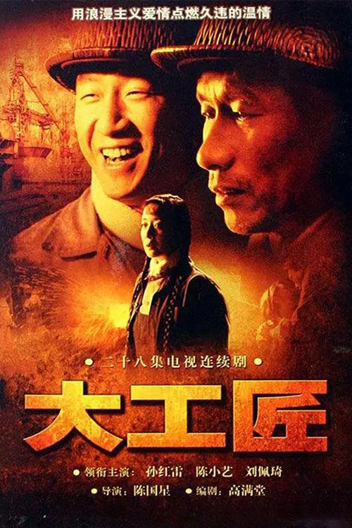 大工匠 tv show poster