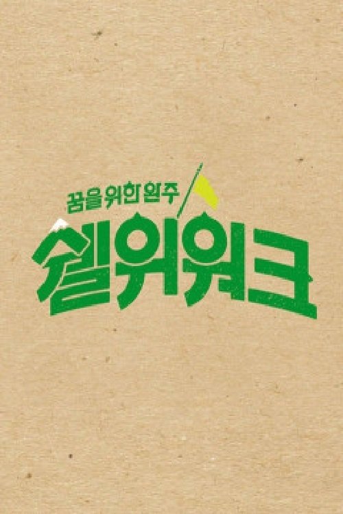 쉘위워크 tv show poster