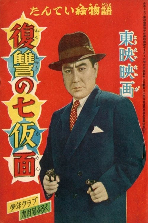 Seven Masks of Revenge movie poster