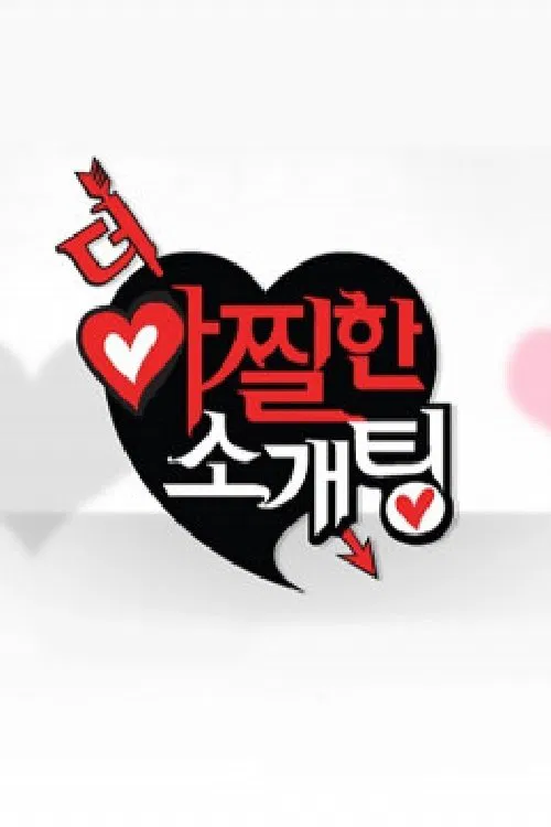 더 아찔한 소개팅 tv show poster