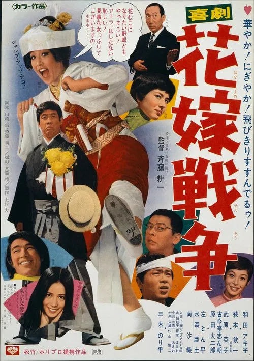 Poster do filme Kigeki: Hanayome sensô