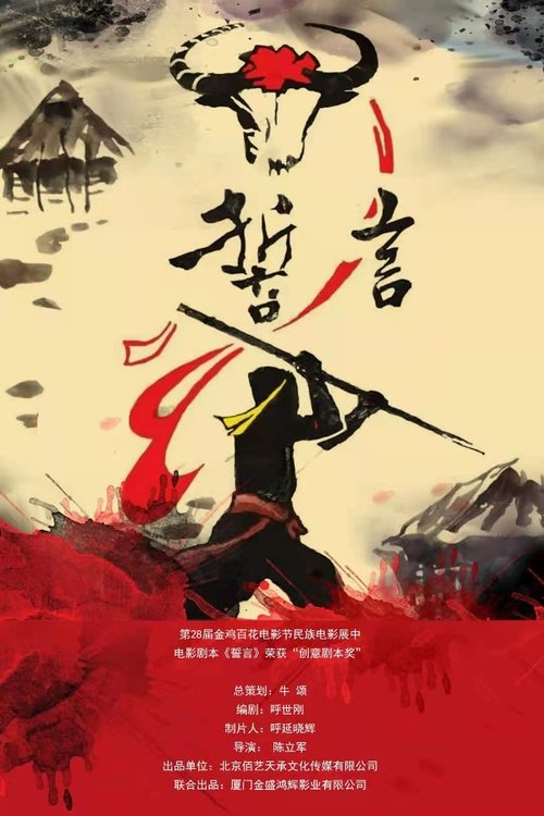 誓言 movie poster