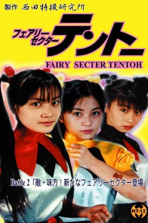 Fairy Secter Tentoh Battle 2 movie poster