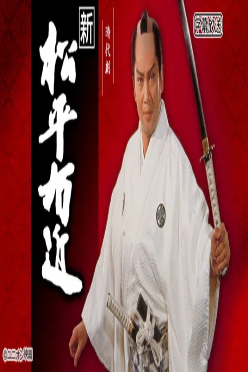 新・松平右近 tv show poster