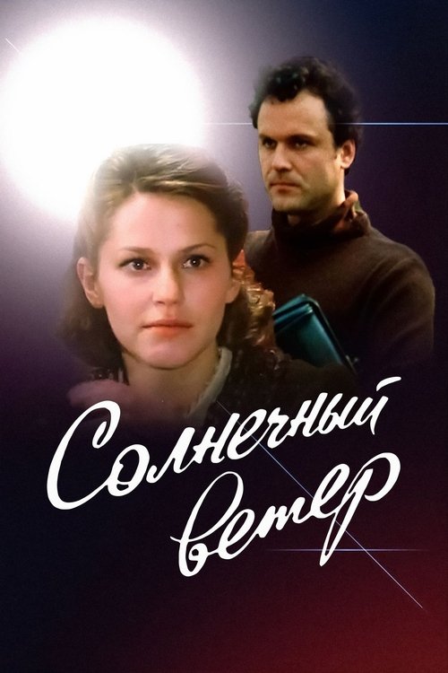 Solar Wind tv show poster