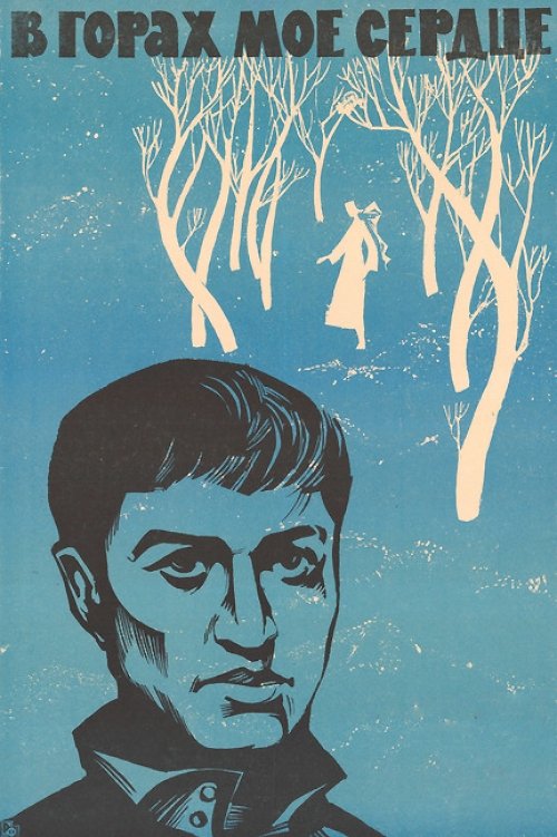 My Heart Is in the Mountains movie poster