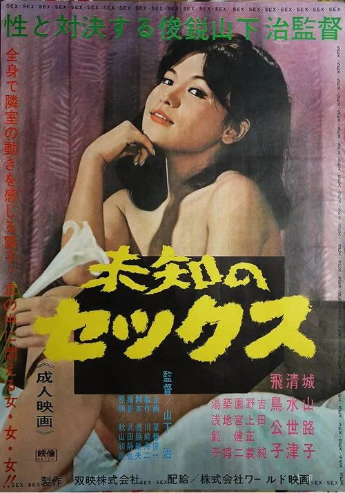 Michi no Sex movie poster