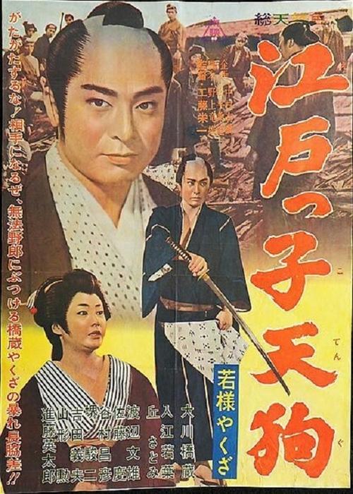 Young Master Yakuza: Edoite Goblin movie poster